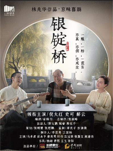 明星版话剧《银锭桥》上海站