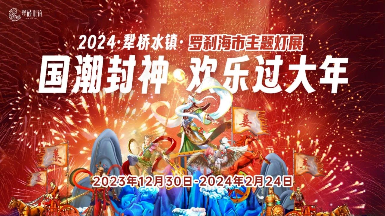 2024犁橋水鎮(zhèn)封神燈會(huì)門票+地址+燈會(huì)攻略