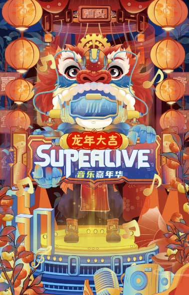 汕頭SuperLive音樂嘉年華