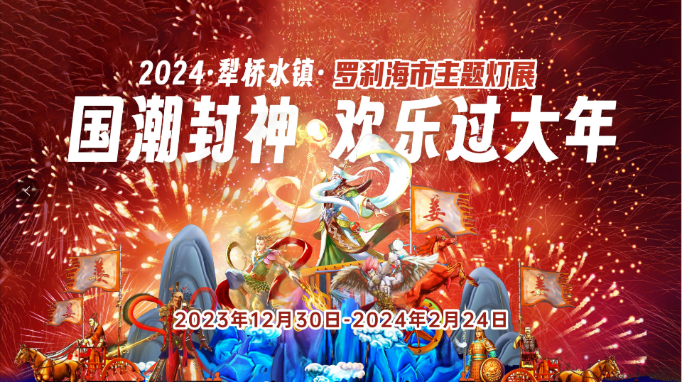 2024犁橋水鎮(zhèn)封神燈會(huì)開(kāi)放時(shí)間+門票+地址