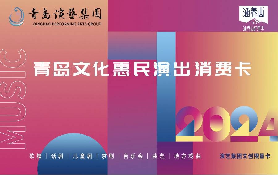 2024青島文化惠民演出消費(fèi)卡使用指南+購買入口+辦理須知