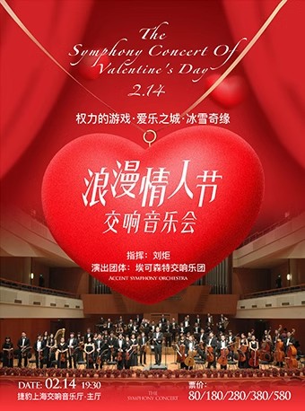 上海“浪漫情人节”交响音乐会
