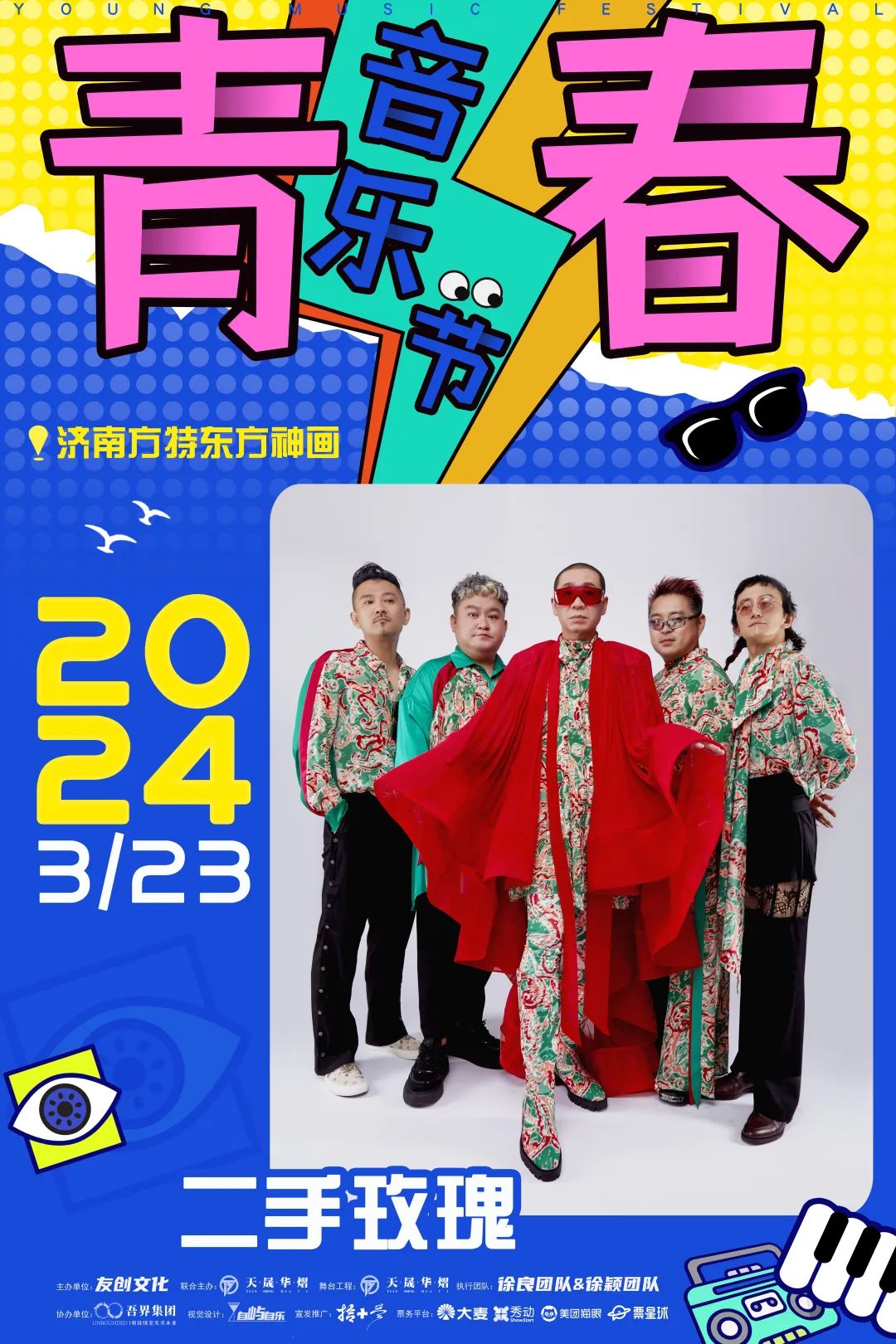 济南青春音乐节