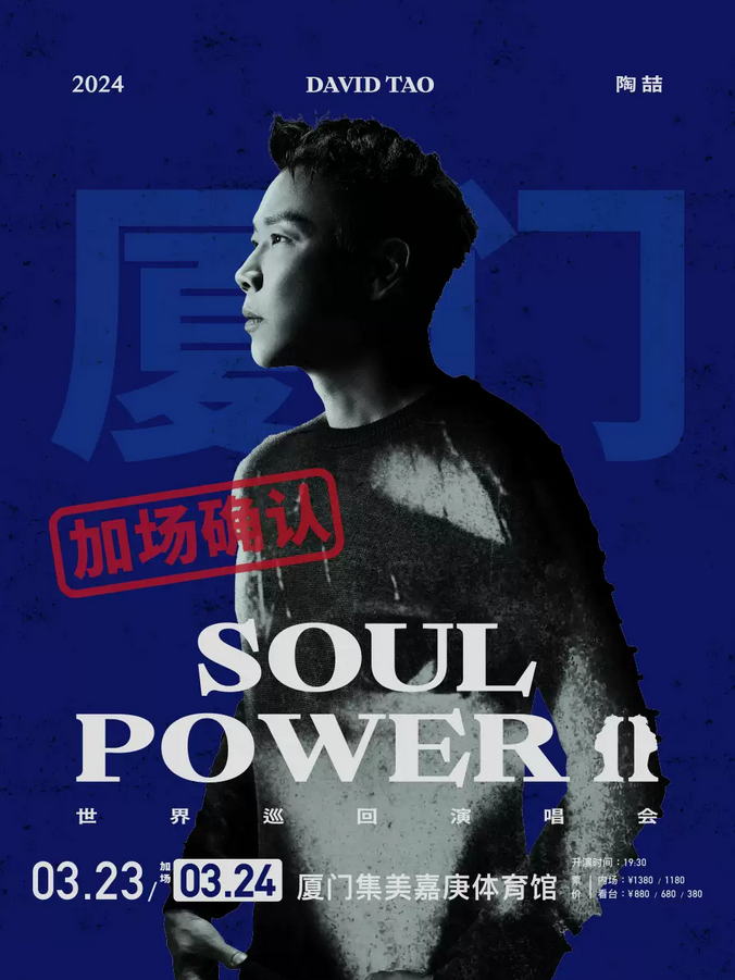 厦门陶喆“Soul Power II”巡演