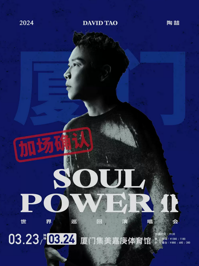 廈門陶喆“Soul Power II”巡演