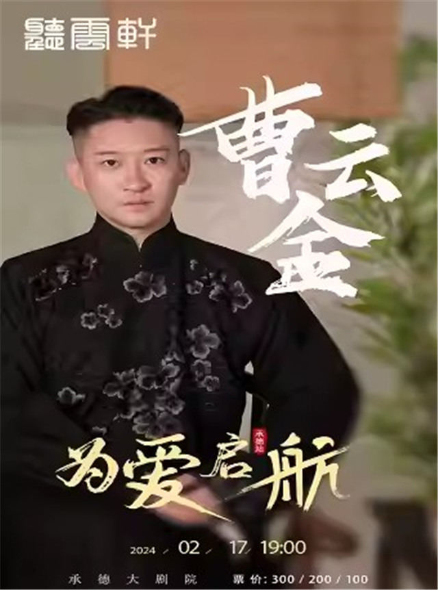 曹云金承德相聲專場(chǎng)