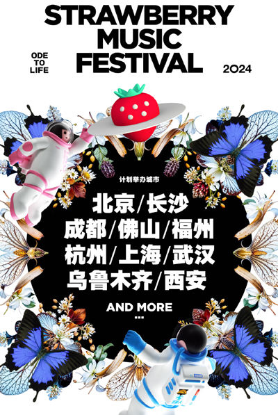 2024杭州草莓音乐节.jpg