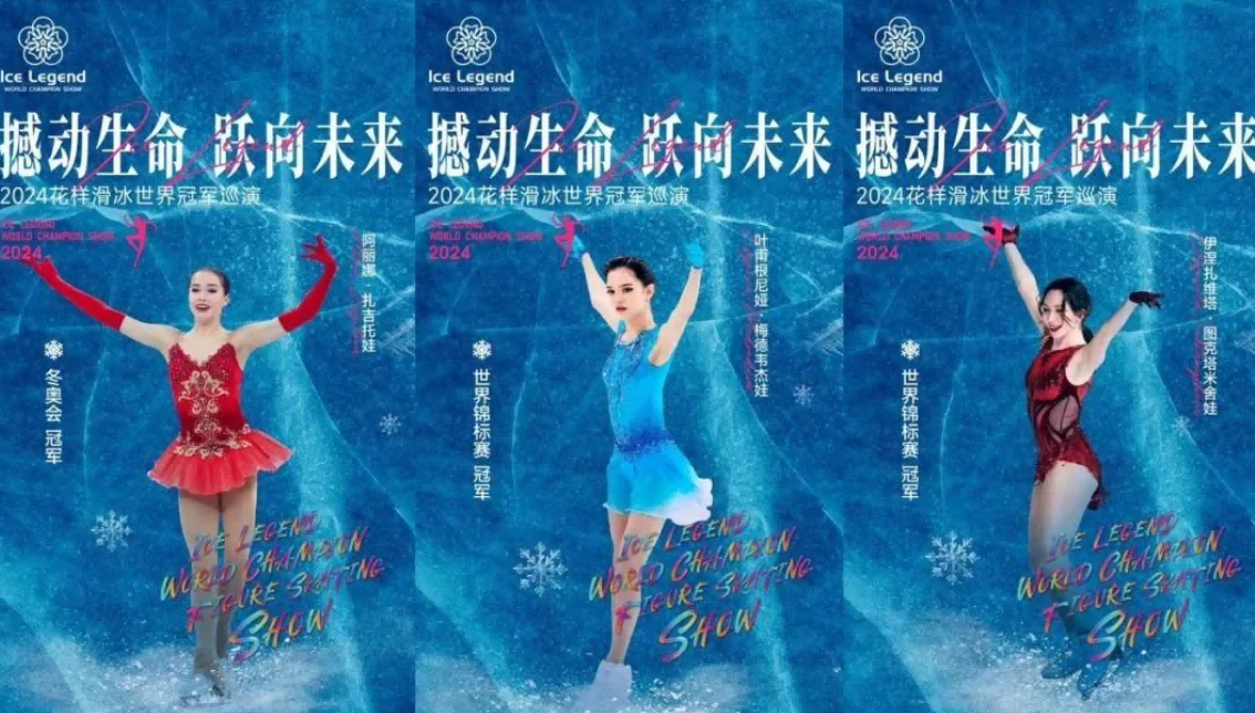 花样滑冰世界冠军2024中国巡演