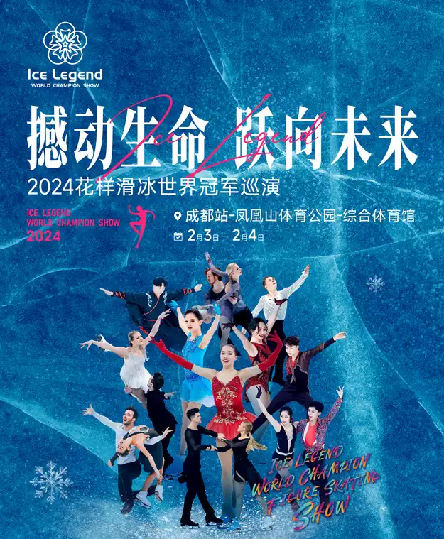 花样滑冰世界冠军2024中国巡演