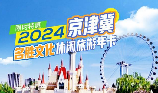 2024京津冀名胜文化休闲旅游年卡买一赠一活动详情及年卡包含景点