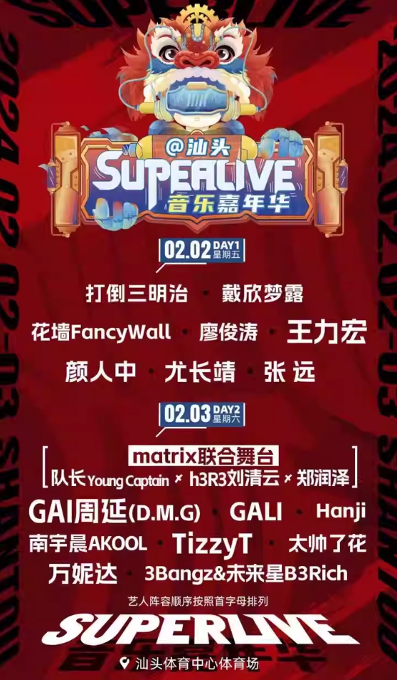 汕頭SuperLive音樂(lè)嘉年華