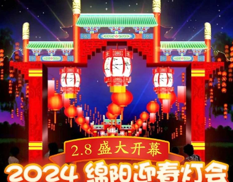 2024綿陽彩燈大世界門票價(jià)格表（附購買入口+免票政策）