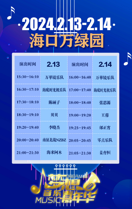 海口梦想音乐嘉年华