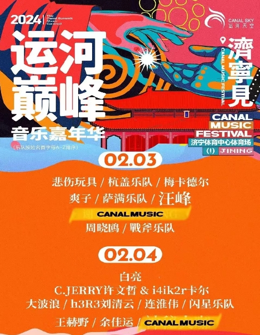 濟寧運河巔峰音樂節(jié)