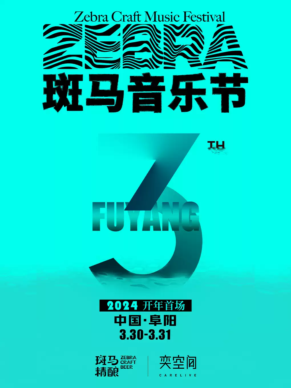 阜陽斑馬音樂節(jié)