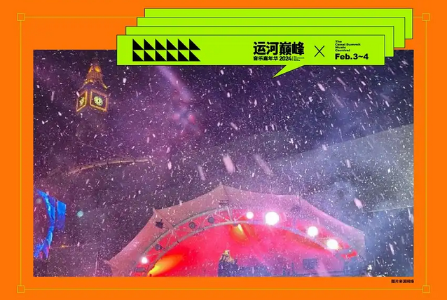 濟寧運河巔峰音樂節(jié)