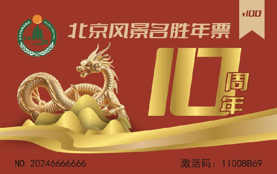 北京風(fēng)景名勝年票.jpg