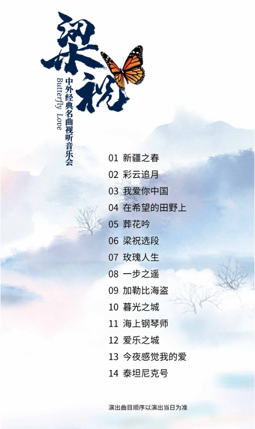 梁祝上海曲目单.png