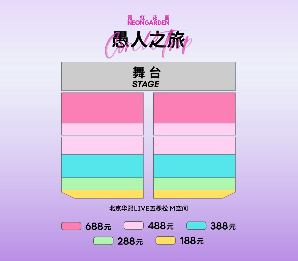 霓虹花园北京演唱会