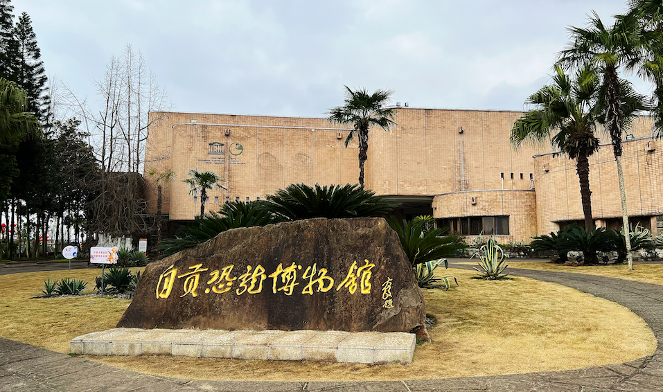 2024自贡恐龙博物馆营业时间+门票购买+游览路线+地址