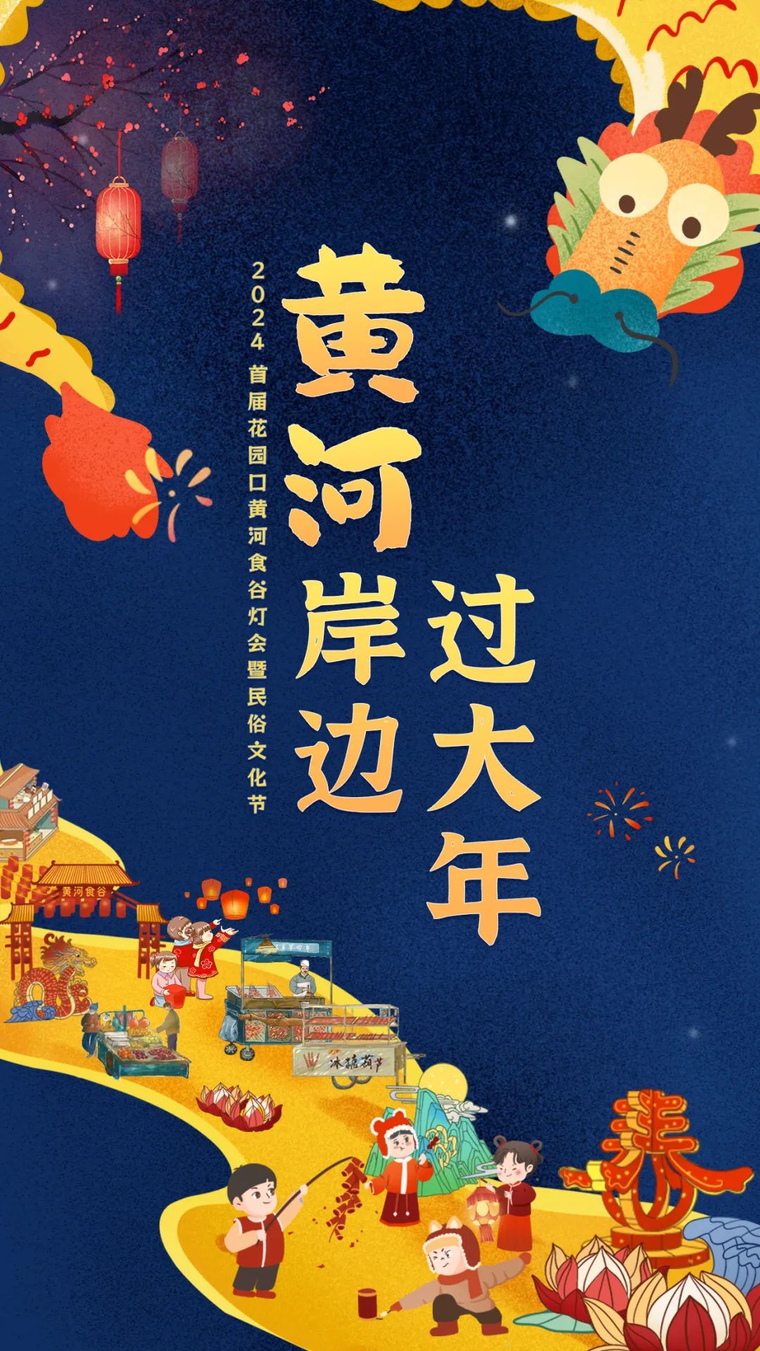郑州首届花园口民俗文化节2024(活动时间+地点+门票价格)