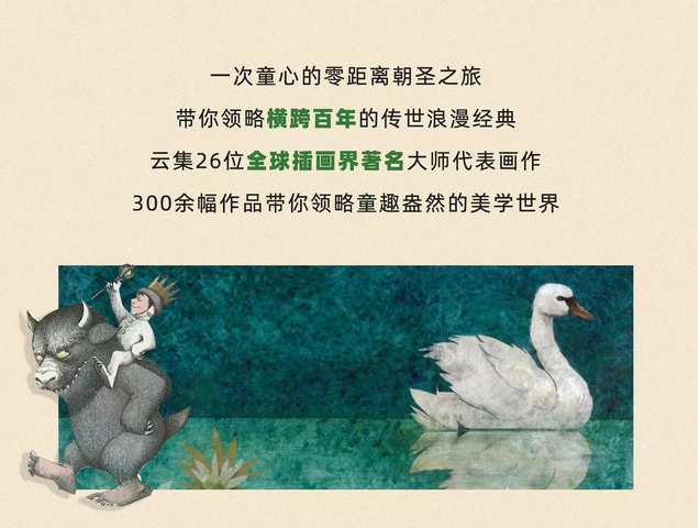 郑州国际安徒生奖50周年世界插画大展