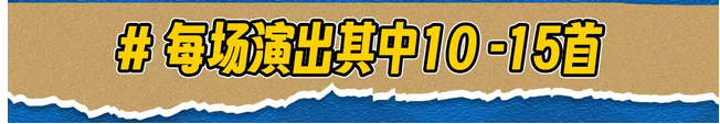 北京樂夏之歌演唱會