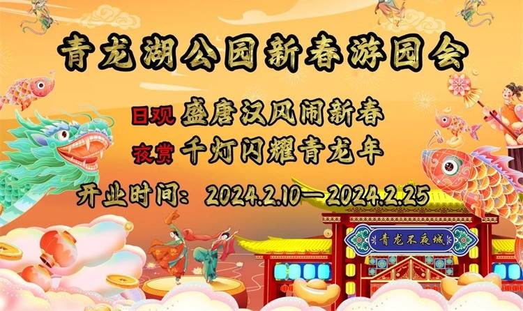2024青龙湖公园新春游园会(开放时间+在线购票+游玩攻略)