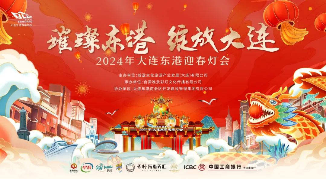 2024大連東港迎春燈會票價+地址+時間+游玩攻略