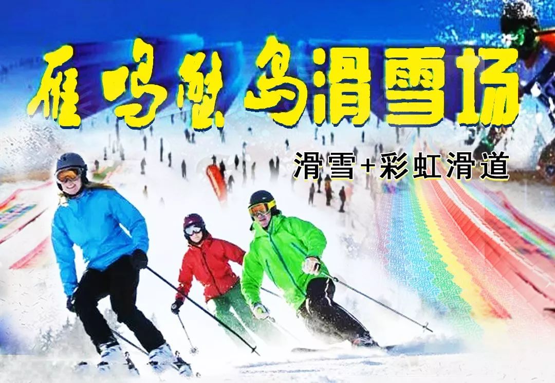 2024中牟雁鸣湖滑雪场开放时间+门票价格+出行攻略