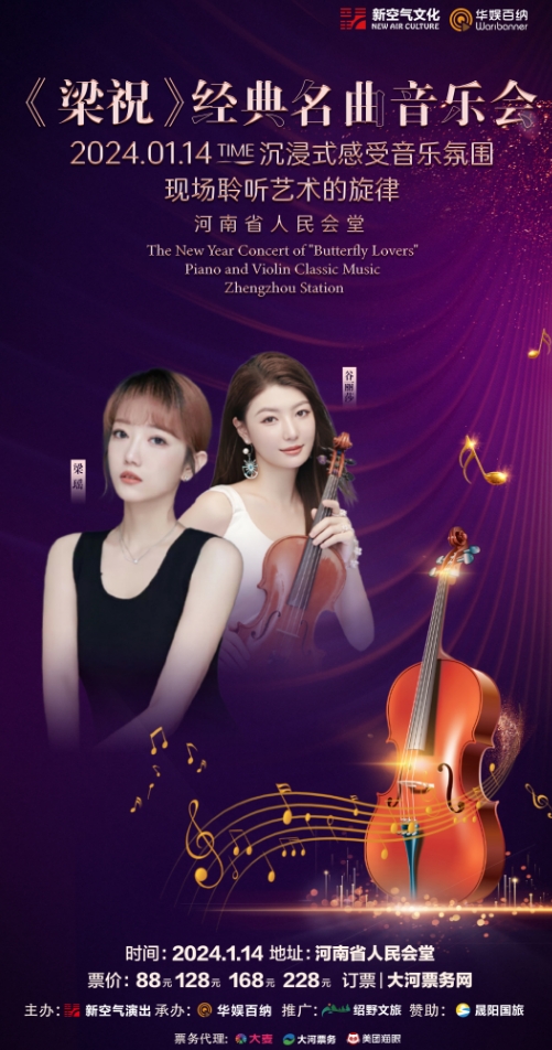 郑州《梁祝》钢琴小提琴新年音乐会