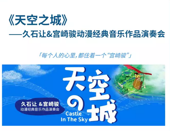 成都《天空之城》久石让宫崎骏动漫音乐会