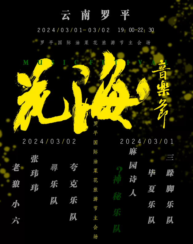 2024罗平花海音乐节（时间+地点+门票+阵容）信息一览