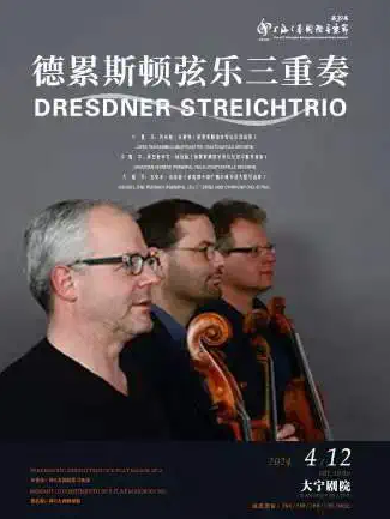 德累斯顿弦乐三重奏上海音乐会