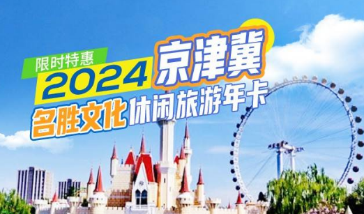 2024年京津冀名勝文化休閑旅游年卡