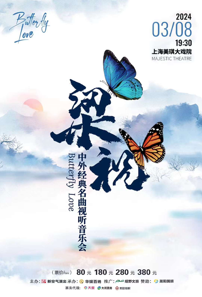 梁祝上海海報.png