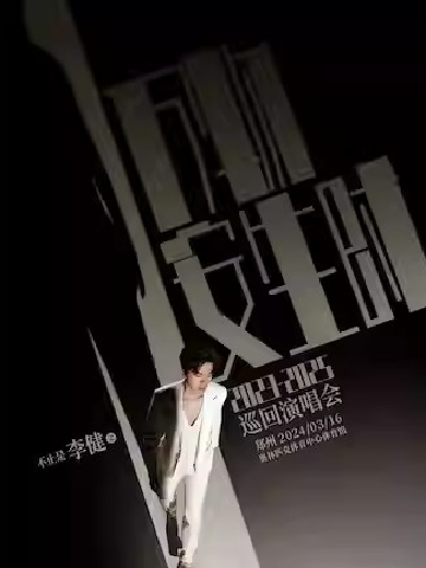 李健鄭州演唱會(huì)門票