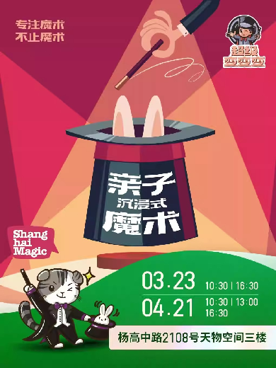 上海《超级变变变》亲子魔术秀