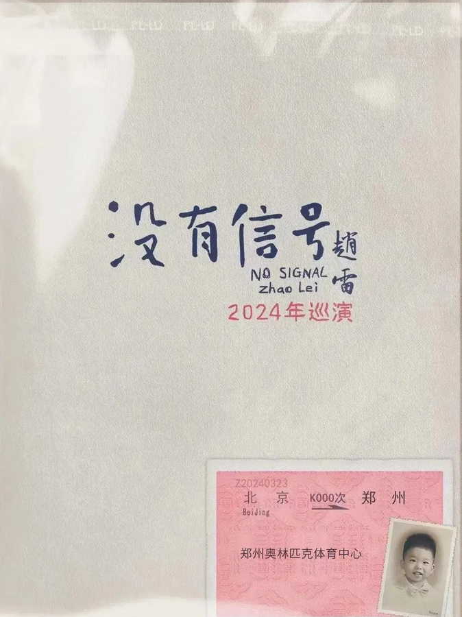郑州演唱会2024时间表最新
