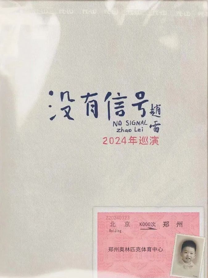 鄭州演唱會2024時間表最新