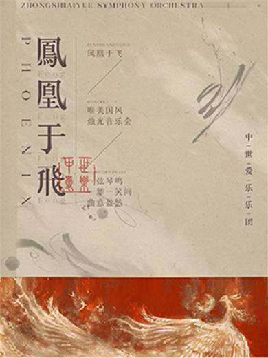 深圳《鳳凰于飛》國(guó)風(fēng)燭光音樂(lè)會(huì)