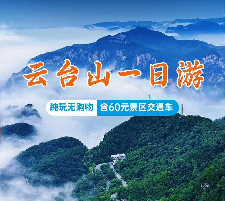 2024鄭州出發(fā)云臺(tái)山一日游攻略(費(fèi)用包含+行程安排+在線購票)