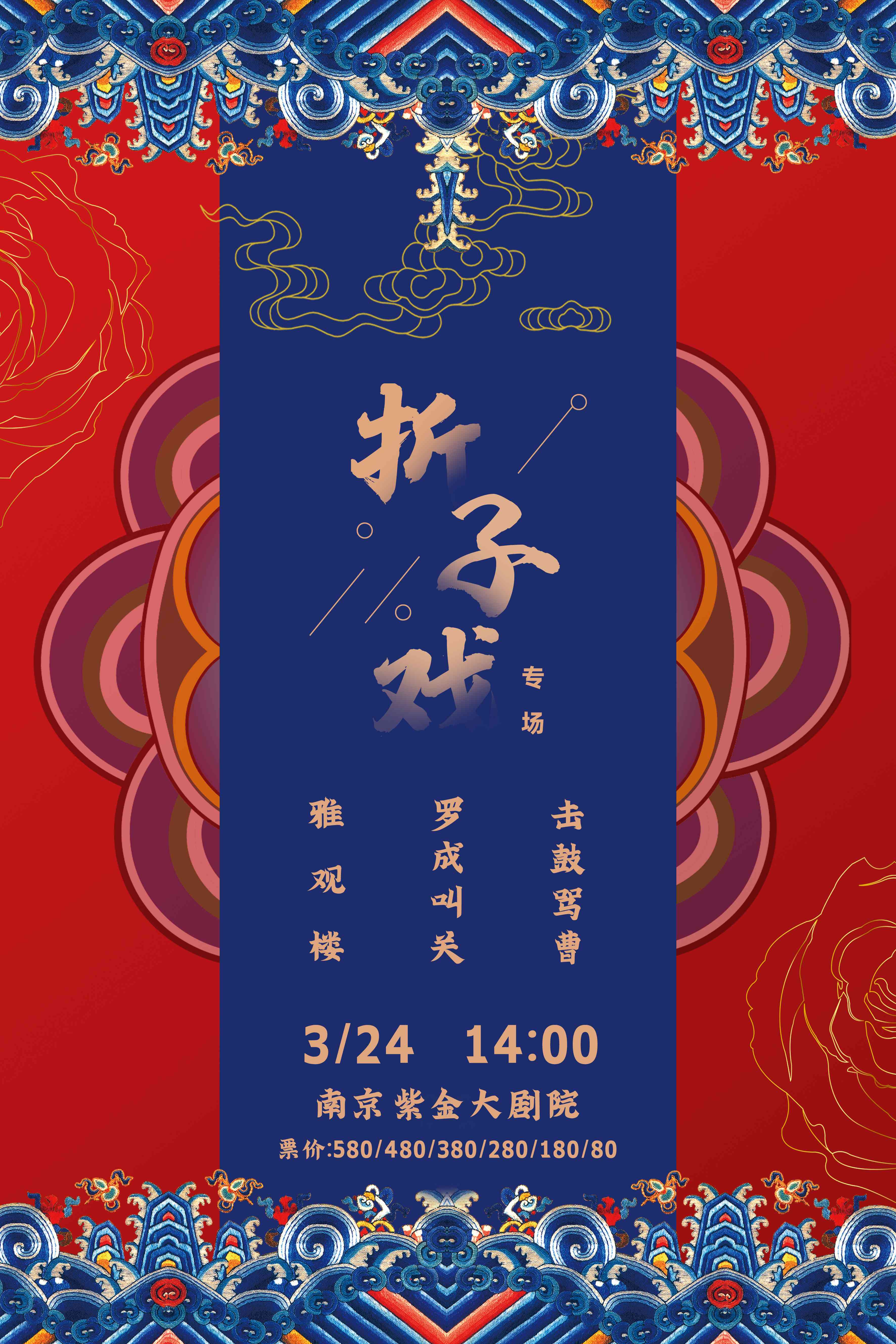 京剧《折子戏专场》南京站.jpg