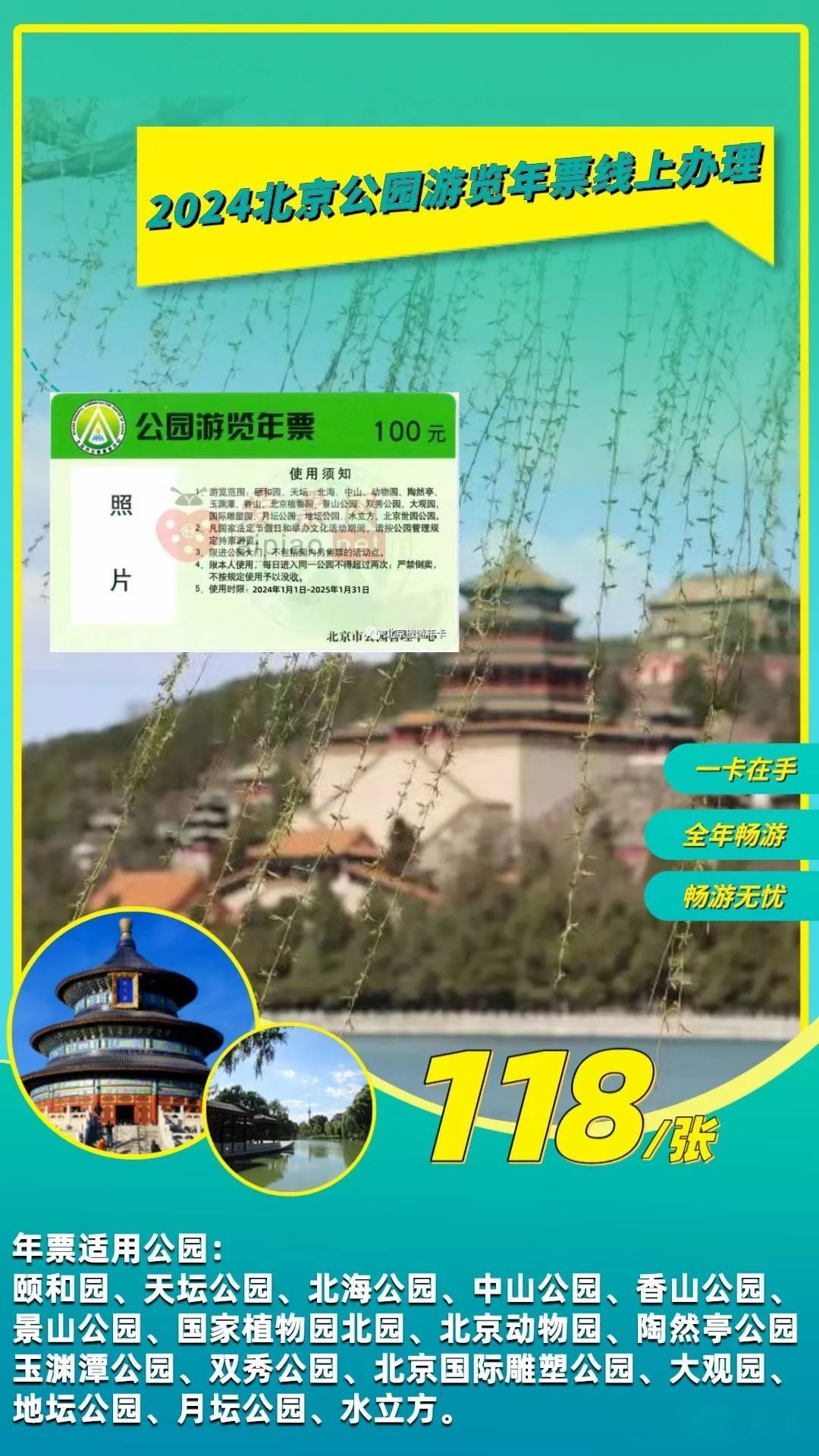 2024北京公园游览年票适用范围+办理入口+有效期限+景点介绍