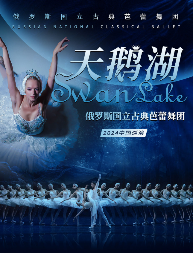 2024俄罗斯国立古典芭蕾舞团《天鹅湖》上海站（时间+地点+门票）