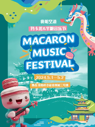 贵阳空港玛卡龙半糖音乐节