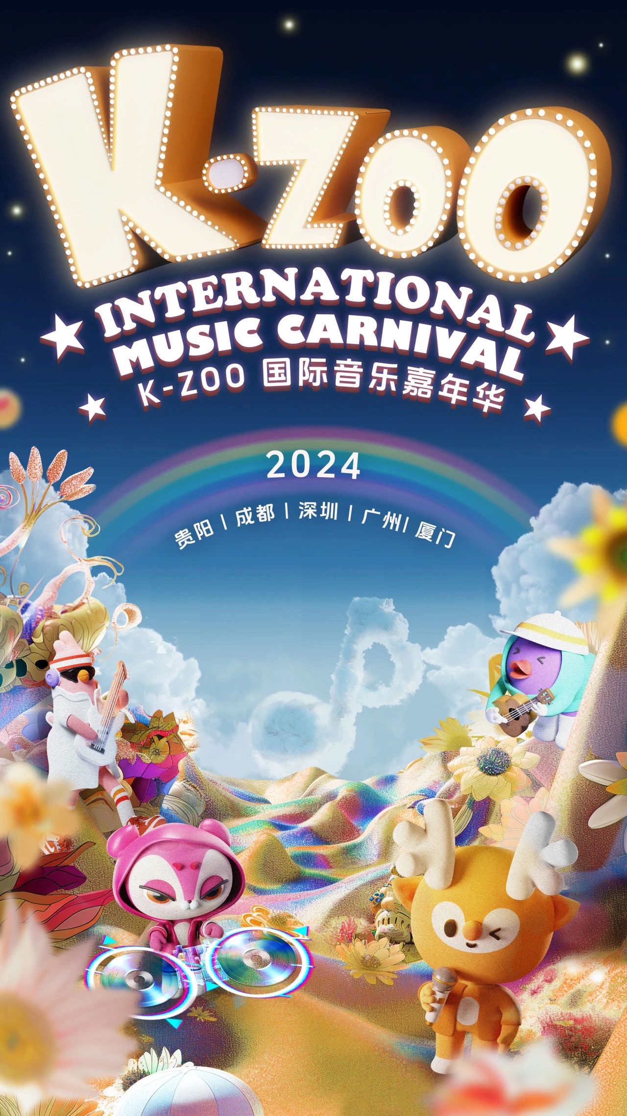 广州k-zoo国际音乐嘉年华