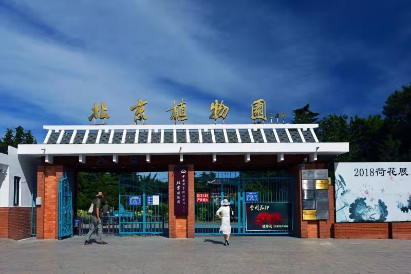北京国家植物园