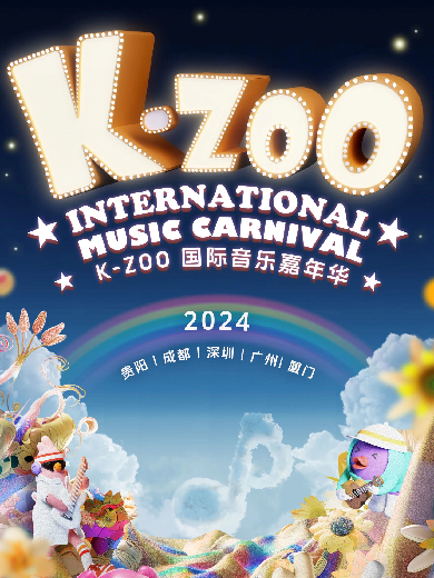 深圳k-zoo国际音乐嘉年华
