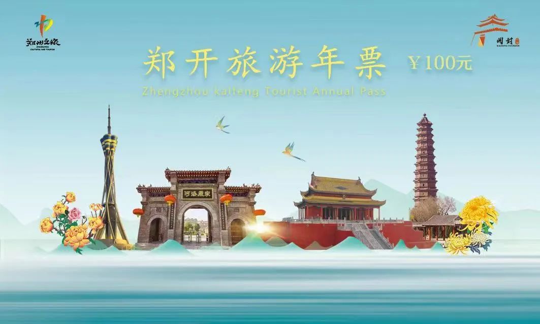 2024郑开旅游年票包含景区+使用规则+预订流程